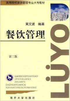 餐饮管理 高等院校旅游管理专业大专教材解析
