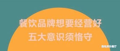 餐饮管理制胜法则 五大核心意识缺一不可